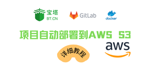 通过gitlab实现自动部署前端项目到AWS S3