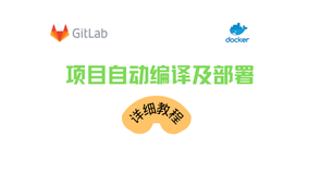 通过gitlab实现自动部署前端项目到服务器