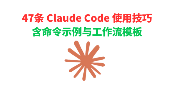 47条 Claude Code 使用技巧（含命令示例与工作流模板）