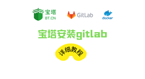 宝塔安装配置gitlab-ce