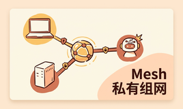别再只会用 Tunnel 了：Cloudflare Mesh 把私有组网、内网访问和 AI Agent 接入合成一套