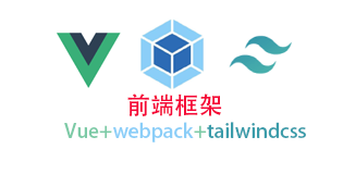 搭建前端框架:Vue2+Webpack5+tailwindcss2