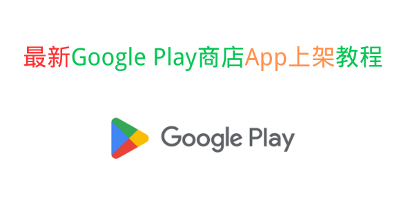 2025年最新Google Play商店App上架教程