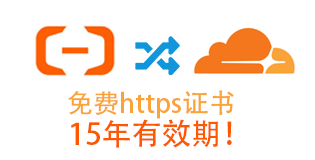 将域名托管到Cloudflare，实现全站https访问