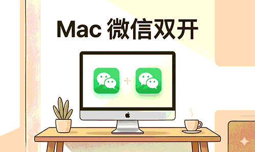 Mac 微信双开教程：复制 WeChat.app、修改 Bundle ID，并做成桌面一键启动 App