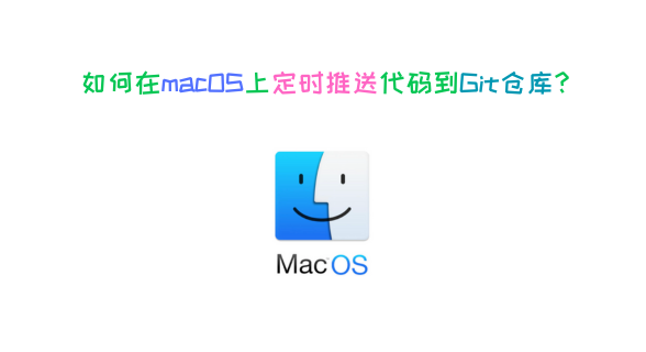 如何在macOS上设置定时推送代码到Git仓库