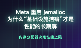 Meta 重启 jemalloc：为什么“基础设施洁癖”才是性能的长期解