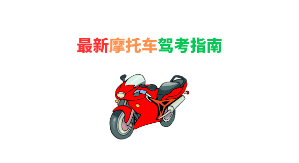最新摩托车驾驶照申请指南