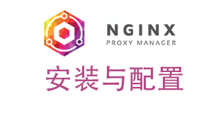 Nginx Proxy Manager的配置和使用