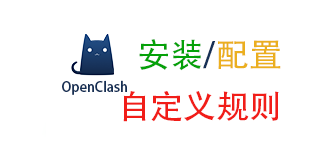 iStoreOS/OpenWrt安装及配置OpenClash