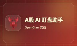 别再手动盯盘了：用 OpenClaw 搭一个 A 股 AI 盯盘助手