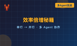 一个AI不够用？OpenClaw多Agent协作系统搭建实战：从串行到并行的效率革命