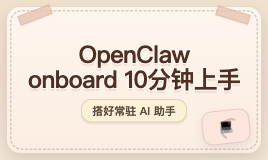 OpenClaw 安装总卡在第一步？用 onboard 10 分钟搭好你的常驻 AI 助手（含升级避坑）