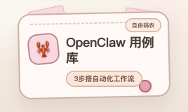 别再只会装 Skills 了：照着这份 OpenClaw 用例库，3 步搭出自己的自动化工作流