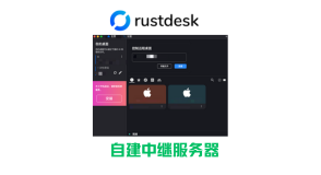 搭建RustDesk中继服务器