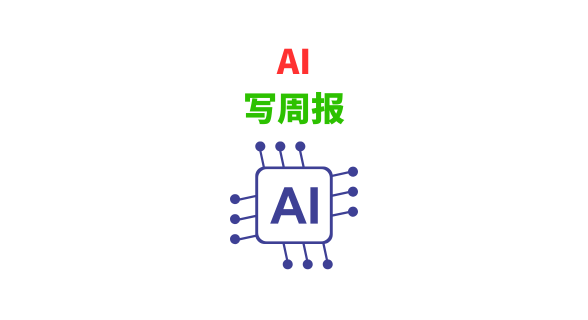 周报还在手写？`./ai-weekly.py` 一键飞起！