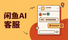 闲鱼自动客服怎么做？这个开源项目 XianyuAutoAgent，能帮你自动回复、自动议价、自动追单